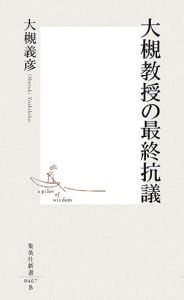 大槻教授の最終抗議