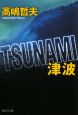 TSUNAMI－津波－