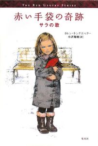 サラの歌 赤い手袋の奇跡
