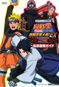 NARUTO－ナルト－疾風伝 激闘忍者大戦！EX3 乱戦激勝ガイド/Ｖジャンプ