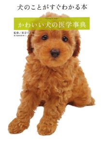 かわいい犬の医学事典