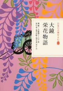 大鏡　栄花物語　日本の古典を読む１１