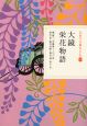 大鏡　栄花物語　日本の古典を読む11