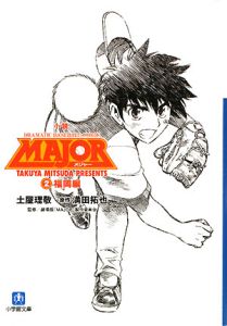 小説・MAJOR 福岡編（2）