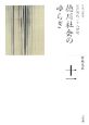 全集日本の歴史　徳川社会のゆらぎ(11)