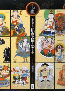 心が安らぐ 仏画を描く楽しみ/真鍋俊照 - 販売書籍｜TSUTAYA レンタル