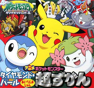 ポケットモンスター ダイヤモンド・パール アニメポケモンあいうえおじゅん超ずかん