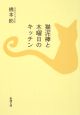 猫泥棒と木曜日のキッチン