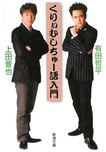 くりぃむしちゅー語入門