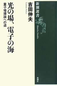 光の場、電子の海