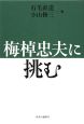 梅棹忠夫に挑む