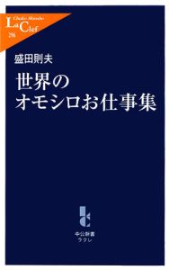 世界のオモシロお仕事集