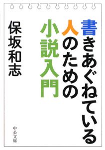 書きあぐねている人のための小説入門