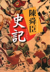 ものがたり 史記 陳舜臣 本 漫画やdvd Cd ゲーム アニメをtポイントで通販 Tsutaya オンラインショッピング