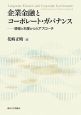 企業金融とコーポレート・ガバナンス