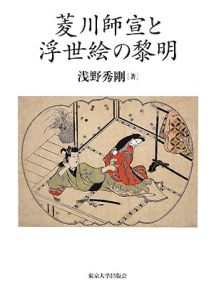 菱川師宣と浮世絵の黎明