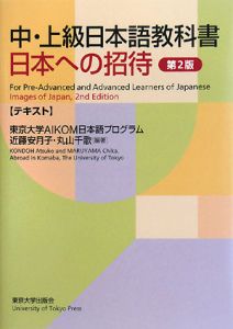 『日本への招待 テキスト』東京大学AIKOM日本語プログラム