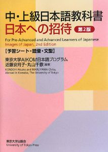 『日本への招待 予習シート・語彙・文型』東京大学AIKOM日本語プログラム
