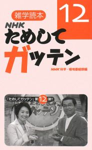 NHKためしてガッテン（12）