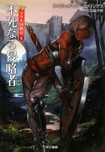 不死なる侵略者 ドラル国戦史6