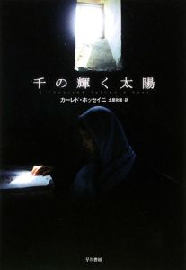 千の輝く太陽