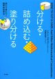 分ける・詰め込む・塗り分ける