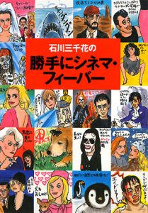 石川三千花の勝手にシネマ・フィーバー