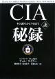 CIA秘録（上）