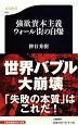 強欲資本主義　ウォール街の自爆