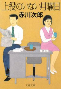 上役のいない月曜日<新装版>