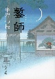 鏨師＜新装版＞