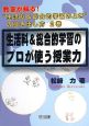 生活科＆総合的学習のプロが使う授業力　教室が蘇る！“生活科＆総合的学習のよさ”の引き出し方2