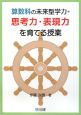 算数科の未来型学力＝思考力・表現力を育てる授業