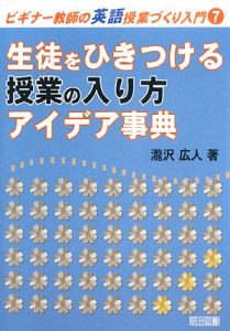 生徒をひきつける授業の入り方 アイデア事典 ビギナー教師の英語授業づくり入門7 本 コミック Tsutaya ツタヤ