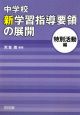 中学校　新学習指導要領の展開　特別活動編