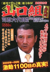 山口組血風録 司忍六代目組長 「武闘と波乱」の極道人生に迫る！ ＜最新保存版＞/週刊アサヒ芸能編集部  本・漫画やDVD・CD・ゲーム、アニメをTポイントで通販 | TSUTAYA オンラインショッピング