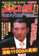 山口組血風録　司忍六代目組長　「武闘と波乱」の極道人生に迫る！　＜最新保存版＞