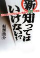 新・知ってはいけない！？