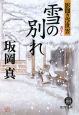 雪の別れ　影聞き浮世雲