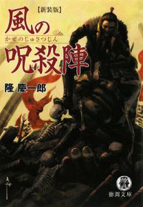 隆慶一郎 おすすめの新刊小説や漫画などの著書 写真集やカレンダー Tsutaya ツタヤ