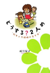 どうする？２人め　別キャラ姉妹の育て方