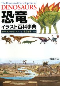 恐竜イラスト百科事典