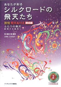 あなたが彩る　シルクロードの飛天たち　敦煌飛天ぬりえ　達成編