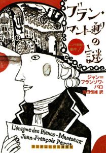 ブラン マントー通りの謎 ニコラ警視の事件1 ジャン フランソワ パロ 本 漫画やdvd Cd ゲーム アニメをtポイントで通販 Tsutaya オンラインショッピング