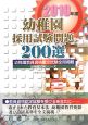 幼稚園採用試験問題200選　2010