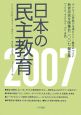 日本の民主教育　2007