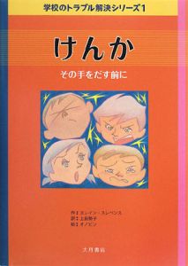 けんか　学校のトラブル解決シリーズ１