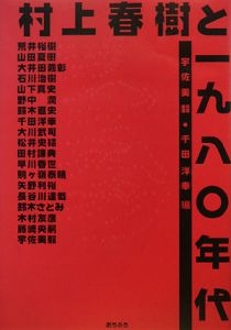 村上春樹と一九八〇年代