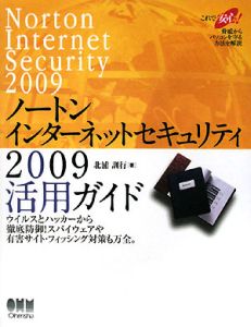 ノートンインターネットセキュリティ２００９　活用ガイド