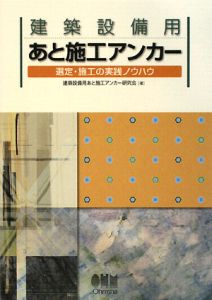 建築設備用あと施工アンカー